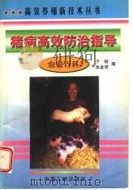 猪病高效防治指导 1998 PDF电子版封面 7800992969 于锐,张金明编