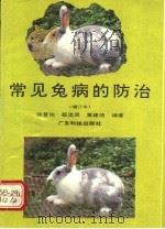 常见兔病的防治 1993 PDF电子版封面 7535910378 徐晋佑等编著