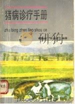 猪病诊疗手册 1991 PDF电子版封面 753370570X 夏鹤龄,张丹俊编著