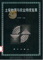 土壤物理与农业持续发展 1995 PDF电子版封面 7030055330 庄季屏,俞劲炎主编