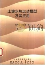 土壤水热运动模型及其应用 1997 PDF电子版封面 7504623725 杨邦杰,隋红建著