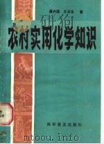 农村实用化学知识（1987 PDF版）