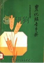 农化服务手册 1993 PDF电子版封面 7502511296 化工部化肥司组织编写