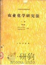 农业化学研究法  上（1980 PDF版）