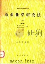 农业化学研究法 下 土化专业用 1981 PDF电子版封面 13144·316 西北农业大学,华南农业大学主编