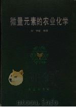 微量元素的农业化学 1991 PDF电子版封面 7109013790 刘铮等编著
