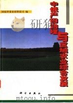 中低产田治理与区域农业综合发展 1998 PDF电子版封面 7030067150 国家科委农村科技司编