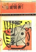 畜禽饲养 1987 PDF电子版封面 16200·158 王和民,张子仪主编
