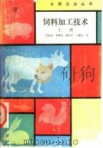 饲料加工技术 上 1989 PDF电子版封面 7502503676 刘继业等编