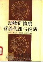 动物矿物质营养代谢与疾病 1995 PDF电子版封面 753233774X 王宗元,曹光辛,胡在朝,丁迎伟等编著