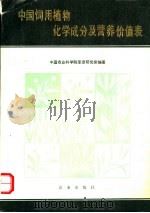 中国饲用植物化学成分及营养价值表 1990 PDF电子版封面 7109012506 中国农业科学院草原研究所编著
