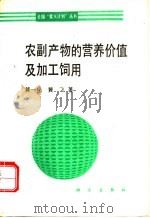 农副产物的营养价值及加工饲用   1994  PDF电子版封面  7030040384  冀一伦，冀飞著 