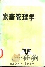 家畜管理学 1989 PDF电子版封面 7534100992 (日)三村耕,(日)森田琢磨著;方德罗等翻译
