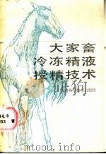 大家畜冷冻精液授精技术 1988 PDF电子版封面 754240055X 曹礼,毛广平编