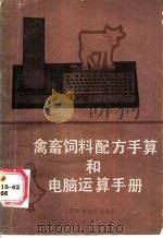 禽畜饲料配方予算和电脑运算手册 1986 PDF电子版封面 16196·287 丁晓明著