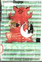 畜禽鱼配合饲料 1986 PDF电子版封面 7535200036 张国城编