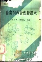 畜禽饲养管理新技术 1987 PDF电子版封面 7800200183 张月洪,曹新民编
