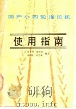 国产小四轮拖拉机使用指南 1988 PDF电子版封面 7109003817 叶子萍等编著