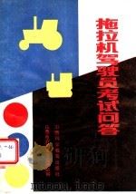 拖拉机驾驶员考试问答 1987 PDF电子版封面 16370·33 山西省农机安全监理站编