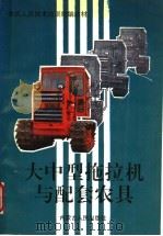 大中型拖拉机与配套农具 1994 PDF电子版封面 7204020685 孟昭昕,郑士峨主编