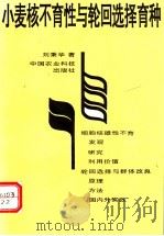 小麦核不育性和轮回选择育种 1994 PDF电子版封面 7800267016 刘秉华著