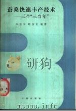 蚕桑快速丰产技术 三个“三当年” 1989 PDF电子版封面 7109006360 苏伦安,赵玉龙编著