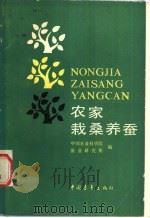 农家栽桑养蚕 1988 PDF电子版封面 7500600313 中国农业科学院蚕业研究所编