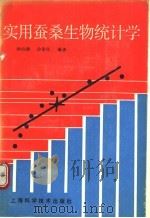实用蚕桑生物统计学   1992  PDF电子版封面  7532327558  钟伯雄，徐俊良编著 