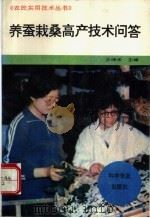 养蚕栽桑高产技术问答 1996 PDF电子版封面 7110040208 方泽禾主编