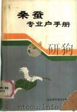 桑蚕专业户手册 1986 PDF电子版封面 16195·124 刘方计编著