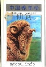 中国养羊学 1993 PDF电子版封面 7109025594 李志农主编