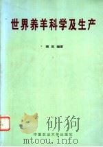 世界养羊科学及生产 1999 PDF电子版封面 7810660772 蒋英编著