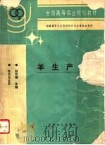 羊生产学 1995 PDF电子版封面 710903321X 赵有璋主编