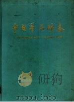 中国羊品种志 1989 PDF电子版封面 753231085X 《中国农畜家禽品种志》编委会,《中国羊品种志》编写组