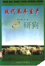 现代养羊生产 1999 PDF电子版封面 7810028936 贾志海主编