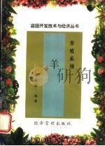 羊 1998 PDF电子版封面 7801185226 商树岐编著