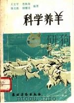 科学养羊（1990 PDF版）