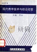 现代养羊技术与综合经营 1994 PDF电子版封面 7805387222 周孜主编