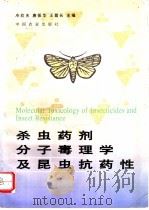 杀虫药剂分子毒理学及昆虫抗药性 1996 PDF电子版封面 7109044971 冷欣夫等主编