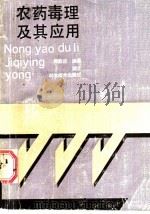 农药毒理及其应用 1987 PDF电子版封面 7535200060 郭敦成编著