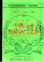 中国小麦育种研究进展 1991-1995 1996 PDF电子版封面 7109041255 庄巧生,杜振华主编