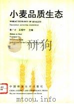 小麦品质生态 1994 PDF电子版封面 750461209X 曹广才,王绍中主编