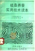 植桑养蚕实用技术读本 1991 PDF电子版封面 7805724040 山东省丝绸公司,山东蚕学会编