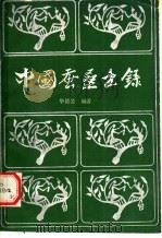 中国蚕桑书录 1990 PDF电子版封面 7109013367 华德公编著