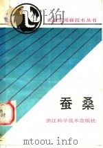 蚕桑 1990 PDF电子版封面 7534103231 浙江省农学会组编