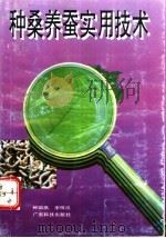 种桑养蚕实用技术   1994  PDF电子版封面  7535911846  钟国洪，李明汉编著 