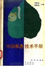 中国蚕桑技术手册 1993 PDF电子版封面 7109027805 蒋猷龙,夏建国主编