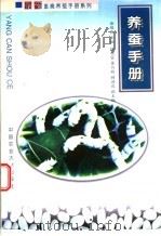 养蚕手册 1999 PDF电子版封面 7810660446 徐俊良主编