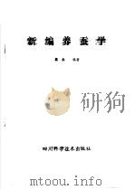 新编 养蚕学 1987 PDF电子版封面 16298·205 易永编