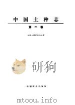 中国土种志 第2卷 1994 PDF电子版封面 7109032736 全国土壤普查办公室编